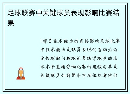 足球联赛中关键球员表现影响比赛结果