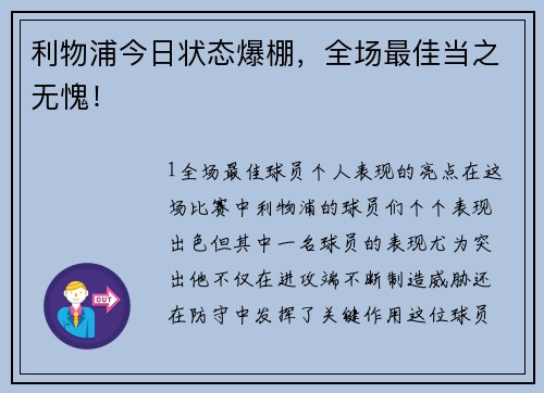 利物浦今日状态爆棚，全场最佳当之无愧！