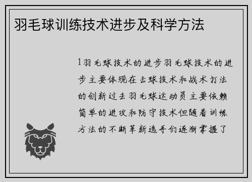 羽毛球训练技术进步及科学方法