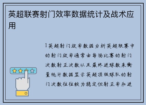 英超联赛射门效率数据统计及战术应用