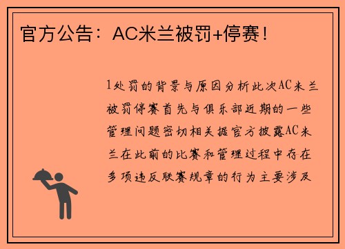 官方公告：AC米兰被罚+停赛！