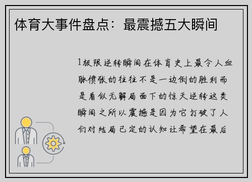 体育大事件盘点：最震撼五大瞬间