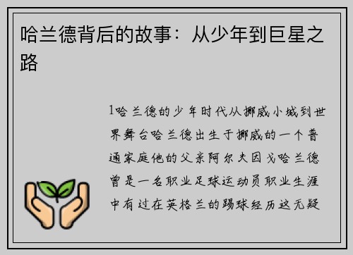 哈兰德背后的故事：从少年到巨星之路
