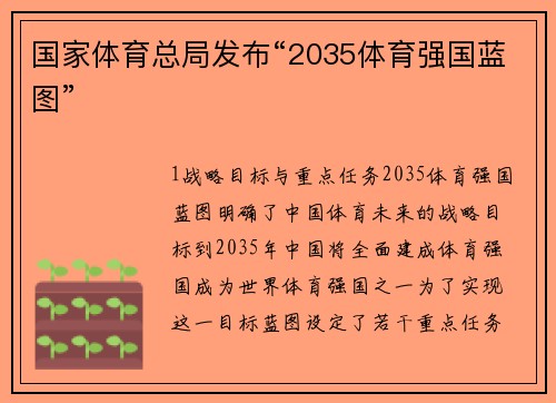国家体育总局发布“2035体育强国蓝图”