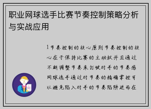 职业网球选手比赛节奏控制策略分析与实战应用