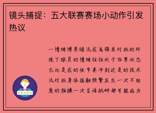 镜头捕捉：五大联赛赛场小动作引发热议