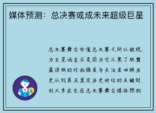 媒体预测：总决赛或成未来超级巨星