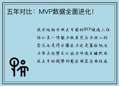 五年对比：MVP数据全面进化！