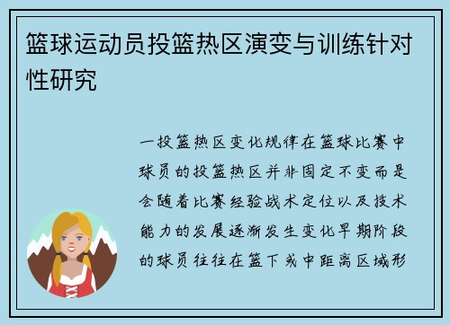 篮球运动员投篮热区演变与训练针对性研究