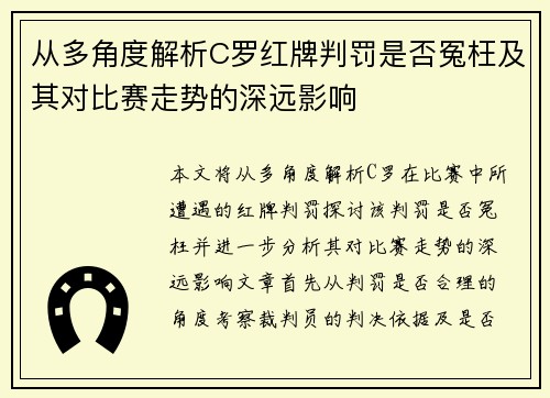 从多角度解析C罗红牌判罚是否冤枉及其对比赛走势的深远影响