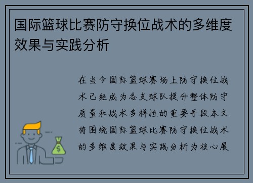 国际篮球比赛防守换位战术的多维度效果与实践分析