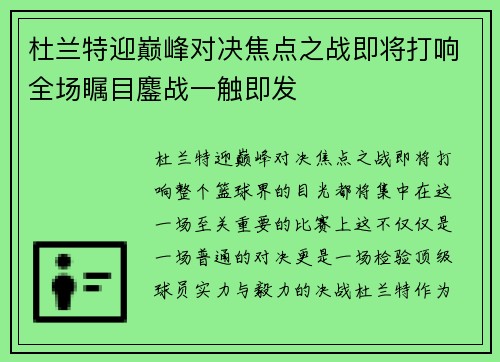杜兰特迎巅峰对决焦点之战即将打响全场瞩目鏖战一触即发