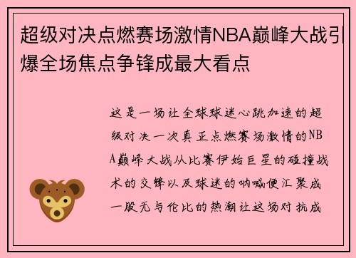 超级对决点燃赛场激情NBA巅峰大战引爆全场焦点争锋成最大看点