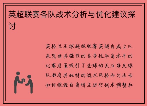 英超联赛各队战术分析与优化建议探讨