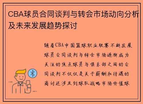 CBA球员合同谈判与转会市场动向分析及未来发展趋势探讨