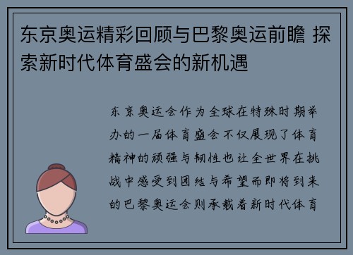 东京奥运精彩回顾与巴黎奥运前瞻 探索新时代体育盛会的新机遇