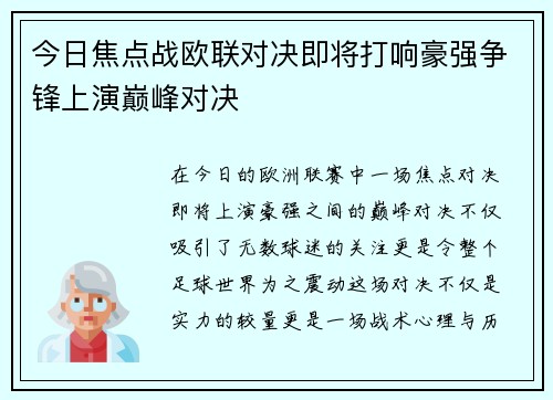 今日焦点战欧联对决即将打响豪强争锋上演巅峰对决