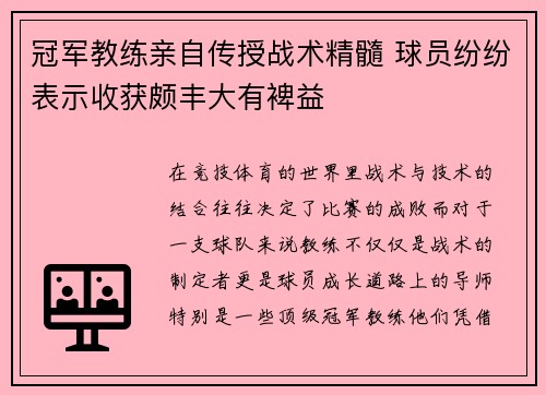 冠军教练亲自传授战术精髓 球员纷纷表示收获颇丰大有裨益