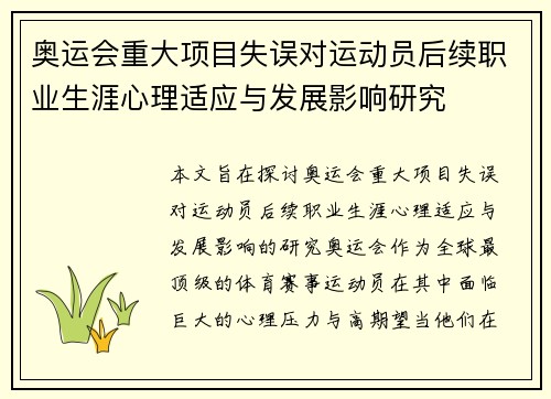 奥运会重大项目失误对运动员后续职业生涯心理适应与发展影响研究