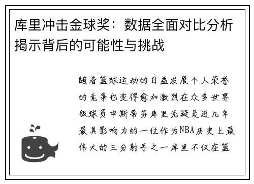 库里冲击金球奖：数据全面对比分析揭示背后的可能性与挑战