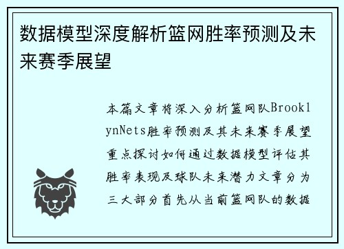 数据模型深度解析篮网胜率预测及未来赛季展望