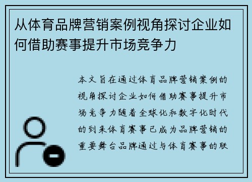 从体育品牌营销案例视角探讨企业如何借助赛事提升市场竞争力