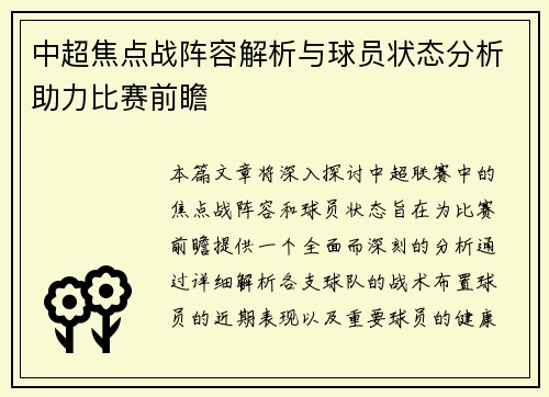 中超焦点战阵容解析与球员状态分析助力比赛前瞻
