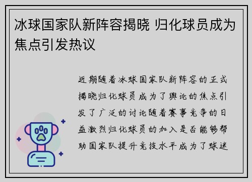 冰球国家队新阵容揭晓 归化球员成为焦点引发热议