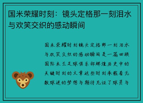 国米荣耀时刻：镜头定格那一刻泪水与欢笑交织的感动瞬间